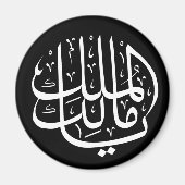 ya malik al mulk Ya Islamic Arabic Calligraphy Magnet (Vorne)
