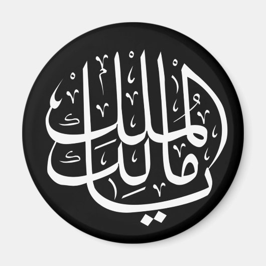 ya malik al mulk Ya Islamic Arabic Calligraphy Magnet (Vorne)