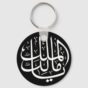 ya malik al mulk Ya islamische arabische Kalligraf Schlüsselanhänger