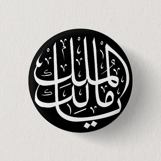 Ya Malik ul Mulk Islamisch Arabisch Button (Vorderseite)