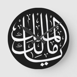 Ya Malik ul Mulk Islamisch Arabisch Runde Wanduhr
