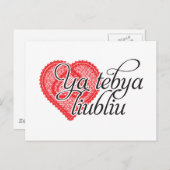 Ya tebya liubliu (Russisch) Postkarte (Vorne/Hinten)
