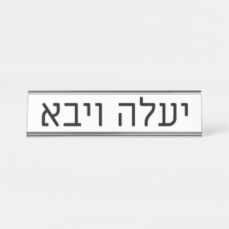 Yaaleh veYavo Namensschild