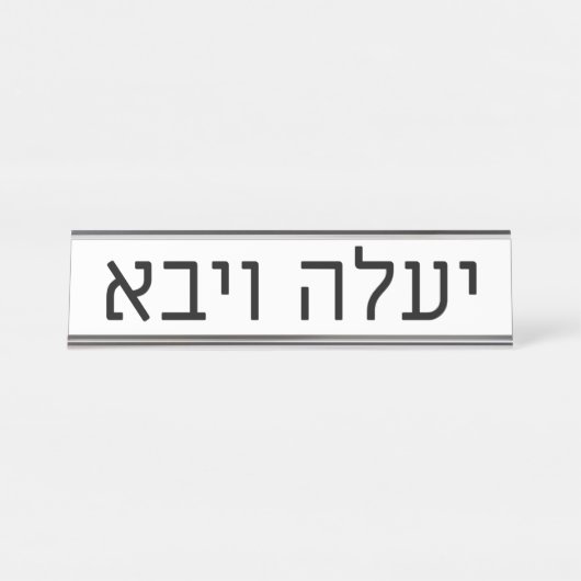 Yaaleh veYavo Namensschild (Vorderseite )