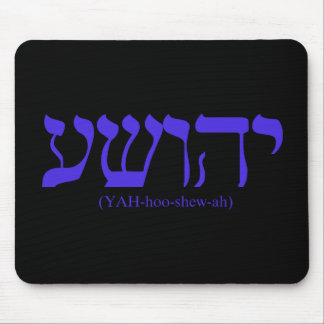 Yahushua (Jesus) mit blauen Buchstaben Mousepad