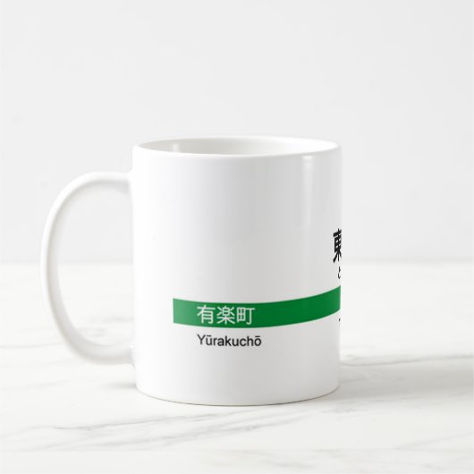 Yamanote Linie TOKYO 山手線駅名看板東京 Kaffeetasse (Links)
