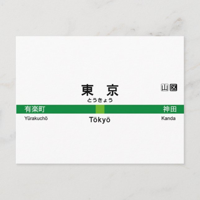 Yamanote-Linie TOKYO 山 手 線 駅 東 名 看 板 京 Postkarte (Vorderseite)