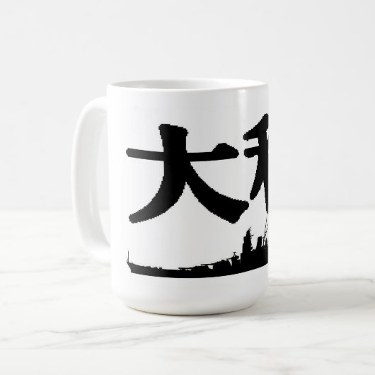 Yamato-Tasse Kaffeetasse (Vorderseite Links)