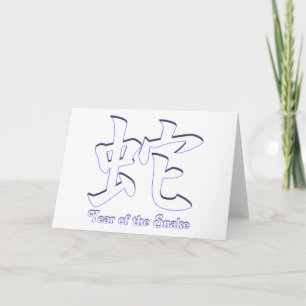 Year of the Snake Feiertagskarte