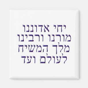 Yechi Adoneinu Moreinu /'Rabbeinu Magnet