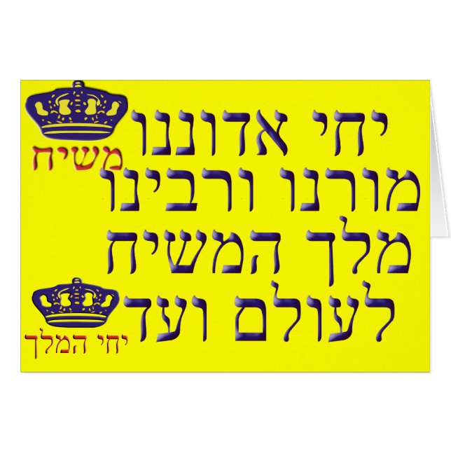 Yechi Adoneinu Moreinu v'Rabbeinu (Vorderseite (Horizontal))