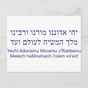 Yechi Adoneinu Moreinu v'Rabbeinu Postkarte