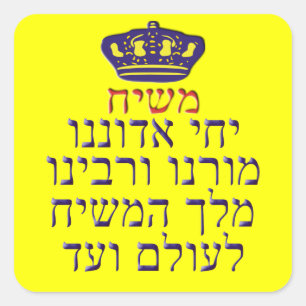 Yechi Adoneinu Moreinu v'Rabbeinu Quadratischer Aufkleber