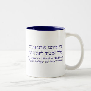 Yechi Adoneinu Moreinu v'Rabbeinu Zweifarbige Tasse