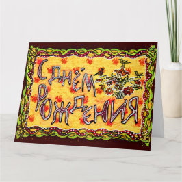 Yellow Folk Art Russian Language Happy Birthday Karte