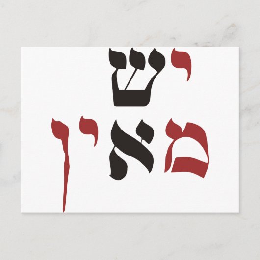 Yesh Meayin Postkarte (Vorderseite)