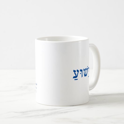 Yeshua! Haschems ultimatives Versprechen. Kaffeetasse (VorderseiteRechts)
