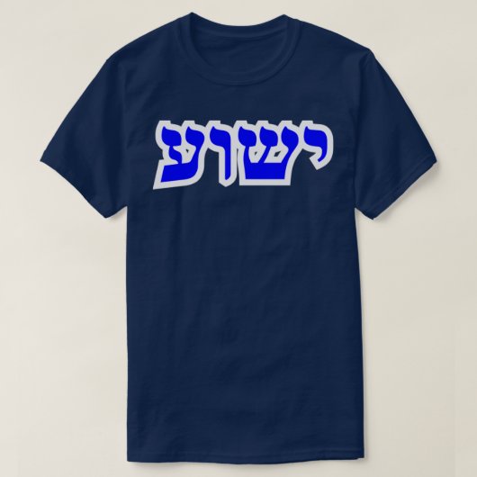 Yeshua Hebrew Briefe Yeshua Ts Stickers and Gesche T-Shirt (Design vorne)