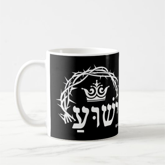 Yeshua ist König - hebräischer Name für Jesus mit  Kaffeetasse (Links)