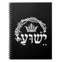 Yeshua ist König - hebräischer Name für Jesus mit 