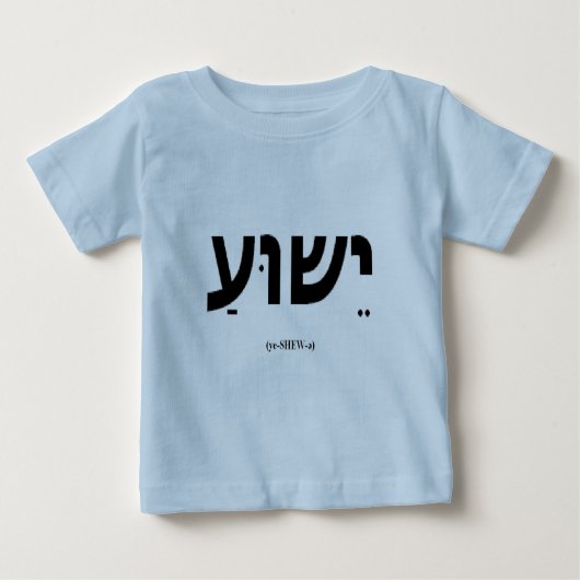 Yeshua (Jesus auf Hebräer) Säugling u. Baby T-shirt (Vorderseite)
