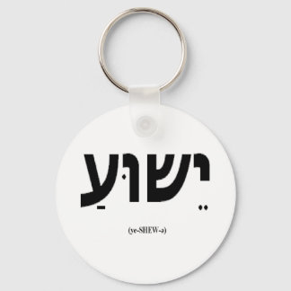 Yeshua (Jesus auf Hebräisch) Schlüsselanhänger