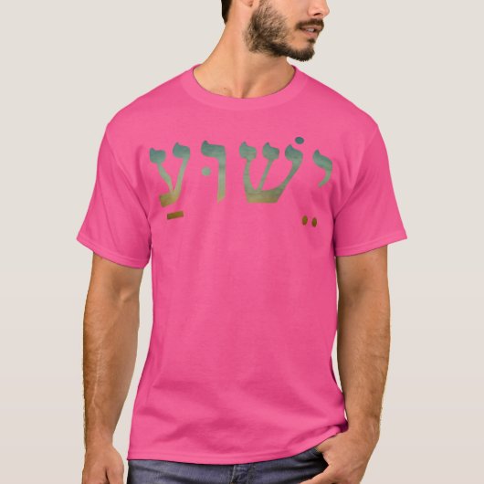 Yeshua Jesus in Hebräisch Christliche Glaubenssinv T-Shirt (Vorderseite)