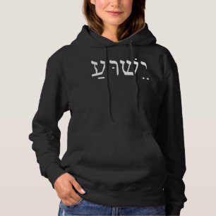 Yeshua Jesus in Hebräisch T-ShirtYeshua Jesus in H Hoodie