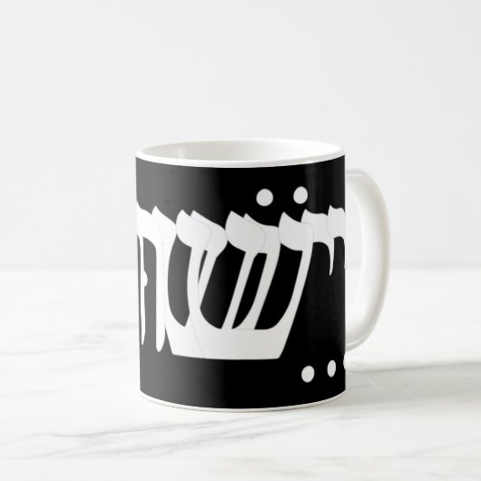 Yeshua Jesus in Hebräisch T-ShirtYeshua Jesus in H Kaffeetasse (VorderseiteRechts)