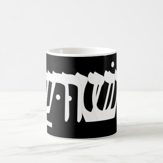Yeshua Jesus in Hebräisch T-ShirtYeshua Jesus in H Kaffeetasse (Mittel)
