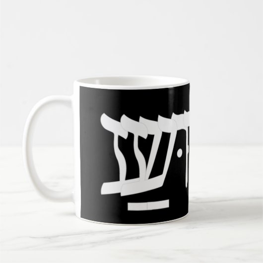 Yeshua Jesus in Hebräisch T-ShirtYeshua Jesus in H Kaffeetasse (Links)