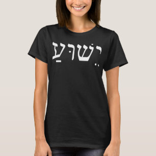 Yeshua Jesus in Hebräisch T-ShirtYeshua Jesus in H T-Shirt