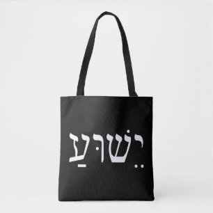 Yeshua Jesus in Hebräisch T-ShirtYeshua Jesus in H Tasche