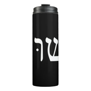 Yeshua Jesus in Hebräisch T-ShirtYeshua Jesus in H Thermosbecher