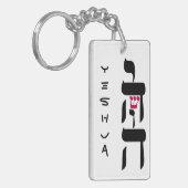 YESHUA SCHLÜSSELANHÄNGER (Vorderseite links)