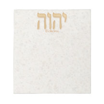 YHVH Eloheinu Modern Hebrew