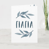 Yiayia Griechischer Muttertagskarte Karte (Vorderseite)
