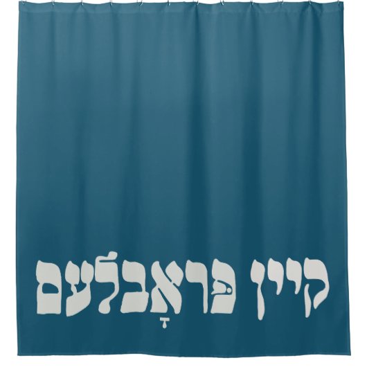 Yiddisch kein Problem - kein Problem - jüdischer S Duschvorhang (Vorderseite)