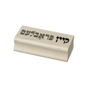 Yiddisch kein Problem - kein Problem - jüdischer S Gummistempel