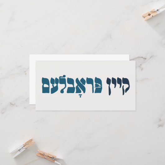 Yiddisch kein Problem - kein Problem - jüdischer S Karte (Vorderseite/Rückseite Beispiel)