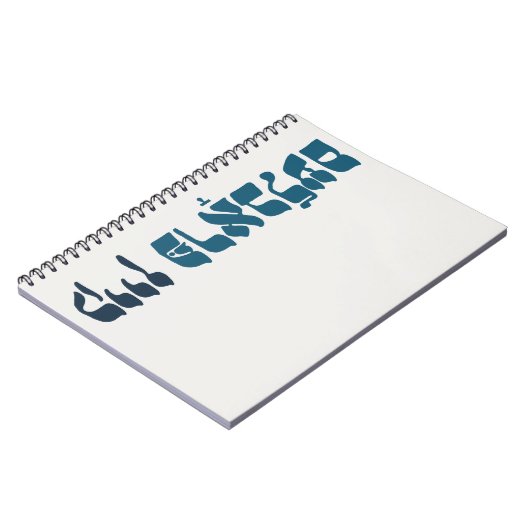 Yiddisch kein Problem - kein Problem - jüdischer S Notizblock (Linke Seite)