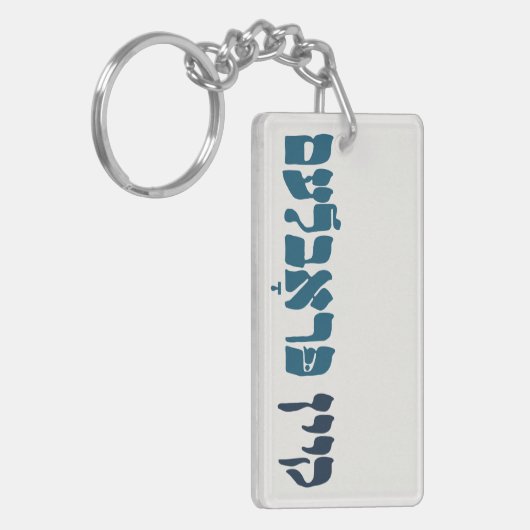 Yiddisch kein Problem - kein Problem - jüdischer S Schlüsselanhänger (Vorderseite links)