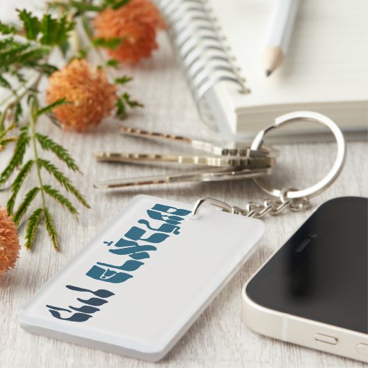 Yiddisch kein Problem - kein Problem - jüdischer S Schlüsselanhänger (Vorderseite rechts)