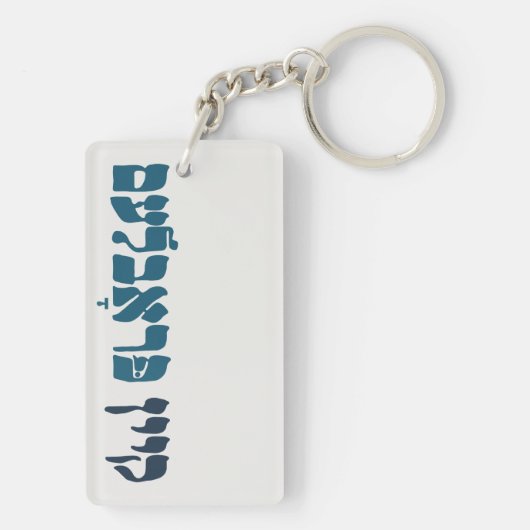 Yiddisch kein Problem - kein Problem - jüdischer S Schlüsselanhänger (Rückseite)