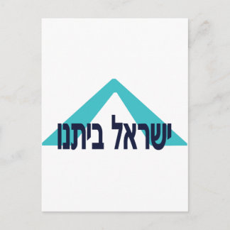 Yisrael Beitanu (Israel Unsere Zuhause) Postkarte