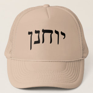 Yochanan (John) - Hebräische Blockschrift Truckerkappe