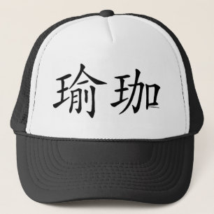 Yoga-chinesisches Schriftzeichen Truckerkappe