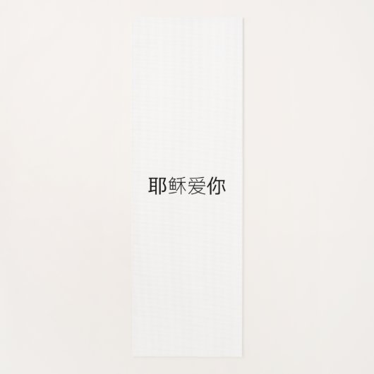 Yoga Mat Jesus loves you chinese Yogamatte (Vorderseite)
