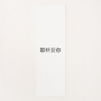 Yoga-Matte Jesus liebt dich chinesisch Yogamatte