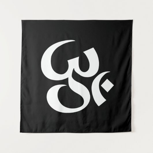 Yoga Schwarz-weiß Om Hindu-Buddhist-Symbol Wandteppich (Vorderseite (Horizontal))